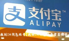 如何找到IM钱包账号？找回IM钱包账号需要哪些步