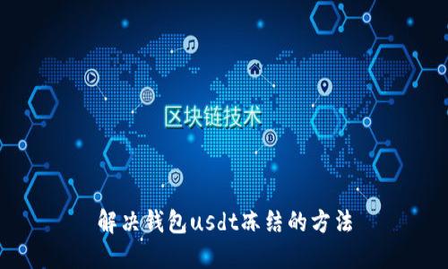 解决钱包usdt冻结的方法
