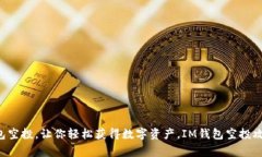 2021年IM钱包空投，让你轻松获得数字资产，IM钱包