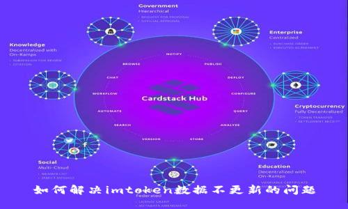 如何解决imtoken数据不更新的问题
