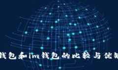 比特派钱包和im钱包的比较与优缺点分析