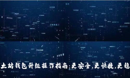 以太坊钱包升级操作指南:更安全,更快捷,更稳定