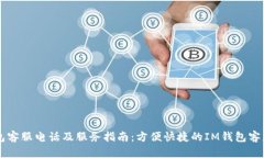 IM钱包客服电话及服务指南：方便快捷的IM钱包客