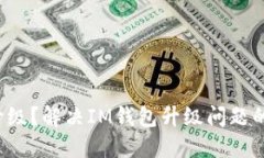 IM钱包不升级？解决IM钱包升级问题的4个关键词