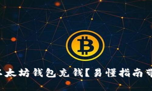 如何向以太坊钱包充钱？易懂指南带你搞定！