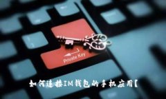 如何连接IM钱包的手机应用？