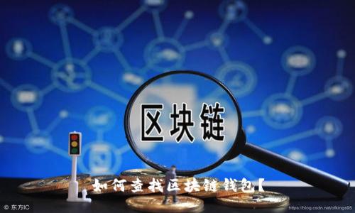 如何查找区块链钱包？