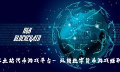 IM钱包：以太坊代币游戏平台- 玩转数字货币游戏