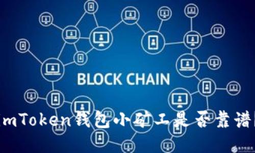 imToken钱包小矿工是否靠谱？