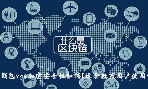 IM钱包vgs加密安全性如何？适合数万用户使用吗？