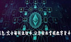 IM钱包：完全解析流链币，让您轻松掌握数字货币