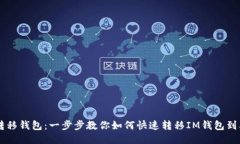 IM钱包转移钱包：一步步教你如何快速转移IM钱包