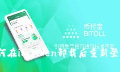 如何在imToken卸载后重新登录？