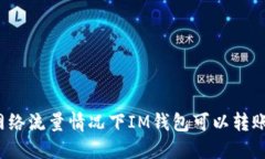 无网络流量情况下IM钱包可以转账吗？