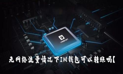 无网络流量情况下IM钱包可以转账吗？