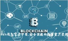 imToken钱包官方下载，安全便捷的数字资产管理工