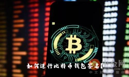 如何进行比特币钱包签名?