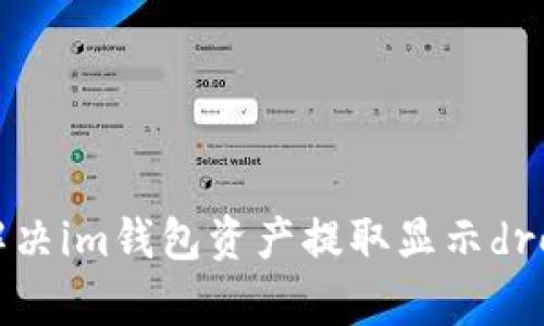 如何解决im钱包资产提取显示dropped？