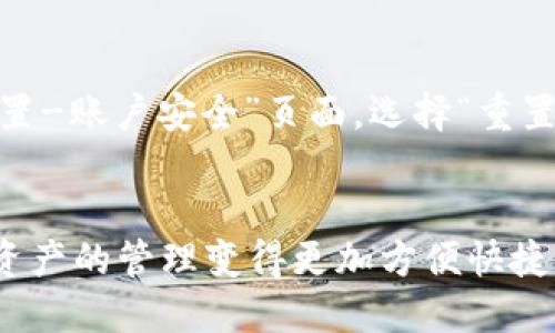 IM钱包的手机令牌：方便快捷安全的数字身份认证
IM钱包，手机令牌，数字身份认证，安全认证，智能产品/guanjianci

什么是IM钱包的手机令牌？
IM钱包的手机令牌是一种数字身份认证方式，用户可以在手机上生成一组独特的数字密码，用于登录和确认交易等操作，实现更安全的账户管理。IM钱包作为智能产品，通过将手机令牌与用户绑定，有效防止了盗刷和账户被骗等风险。

为什么选择IM钱包的手机令牌？
IM钱包的手机令牌是一种方便快捷、安全可靠的数字身份认证方式，相比传统的账户验证方式如密码、短信验证码等，手机令牌的自动生成特性更加简单实用，同时也不会受到网络环境的影响。此外，IM钱包的手机令牌与用户的手机号码绑定，有效降低了账户安全风险。

如何使用IM钱包的手机令牌？
在绑定手机号后，用户可以在IM钱包中生成一组6位随机数字密码，在需要登录或者确认交易时，输入密码并按照系统提示操作即可。IM钱包的手机令牌支持长效登录，用户只需要在首次登录时勾选“长期有效”选项即可。

IM钱包的手机令牌是否安全可靠？
IM钱包使用银行级别的技术进行加密，通过用户的手机号码与手机令牌的绑定，有效防止了盗刷和账户被骗等风险。IM钱包还支持多种智能认证方式，如指纹识别、面容识别等，进一步提升了用户的账户安全。

手机令牌的优势有哪些？
IM钱包的手机令牌相比传统的账户认证方式具有以下优势：1、输入方便快捷，不需要接收短信验证码或者记住复杂的密码；2、安全性更高，通过硬件加密和绑定手机号码的方式，有效保障了账户安全；3、兼容性好，不受网络环境和手机设备的影响。

手机令牌的价格是多少？
IM钱包作为一款智能产品，手机令牌的使用是免费的，用户可以在注册账户后直接在IM钱包中生成手机令牌，享受方便快捷的数字身份认证服务。

可以重置手机令牌吗？
如果用户怀疑手机令牌密码已经泄露或者遗忘密码，可以通过重置手机令牌的方式来避免安全问题。进入IM钱包的“设置-账户安全”页面，选择“重置手机令牌”即可重新生成手机令牌。

IM钱包的手机令牌支持哪些地区和语言？
IM钱包的手机令牌支持全球范围内的多种语言和地区，用户可以根据自己的需求进行选择。IM钱包团队致力于将数字资产的管理变得更加方便快捷，为广大用户提供安全可靠的智能服务。