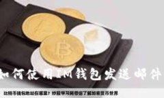 如何使用IM钱包发送邮件？