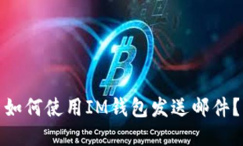 如何使用IM钱包发送邮件?
