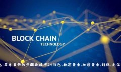 将货币转入IM钱包：简单易行的步骤和技巧IM钱包