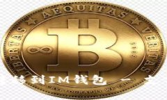 使用牛牛通宝轻松转移到IM钱包 - 支付宝钱包, 微