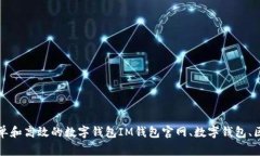 IM钱包官网链：最安全、简单和高效的数字钱包