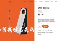 如何找回丢失的比特币钱