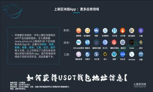 如何获得USDT钱包地址信息?
