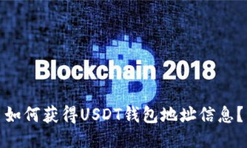 如何获得USDT钱包地址信息?