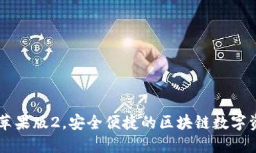 IM钱包苹果版2，安全便捷的区块链数字资产钱包