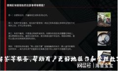 如何创建IM钱包？打造更安全快捷的数字货币交易