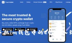 如何将苹果手机im钱包中的EOS导入到EOS钱包中？