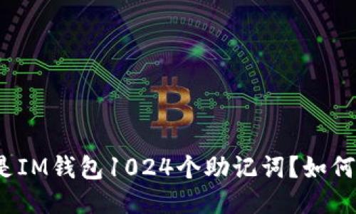 什么是IM钱包1024个助记词?如何使用?