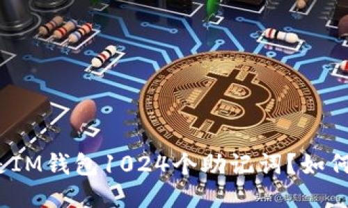 什么是IM钱包1024个助记词?如何使用?