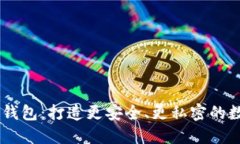 开源钱包im钱包：打造更安全、更私密的数字钱包