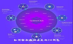 如何轻松找回丢失的IM钱包