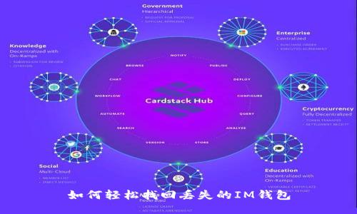 如何轻松找回丢失的IM钱包