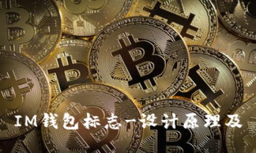 IM钱包标志-设计原理及