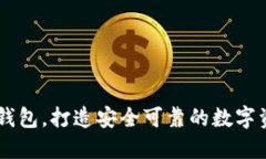 如何使用IM钱包，打造安全可靠的数字资产管理方