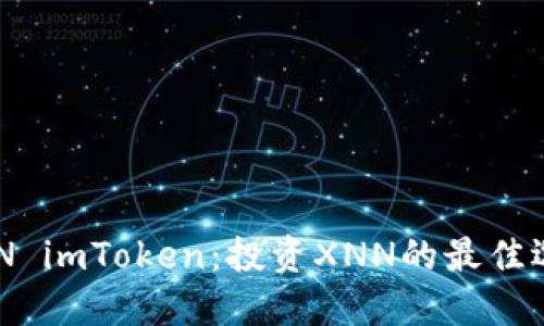 XNN imToken:投资XNN的最佳选择