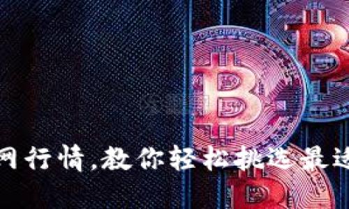 探索以太坊钱包官网行情,教你轻松挑选最适合您的以太坊钱包