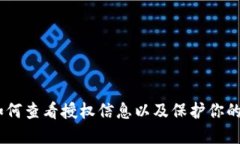 IM钱包-如何查看授权信息以及保护你的数字资产