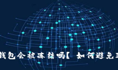 黑U转到IM钱包会被冻结吗? 如何避免IM钱包举报?