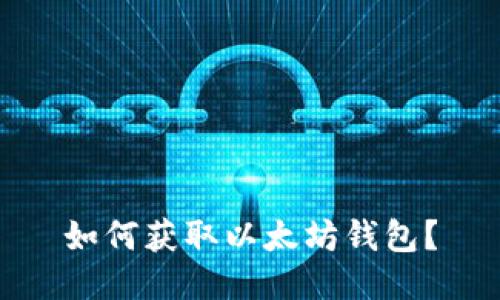 如何获取以太坊钱包?