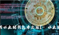 如何下载并使用以太坊钱