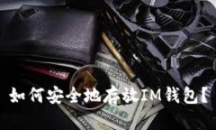 如何安全地存放IM钱包？
