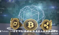 了解Token IM安卓钱包：最安全、最易用的数字货币