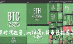 开启数字货币新时代投资，imToken新币种推荐及购